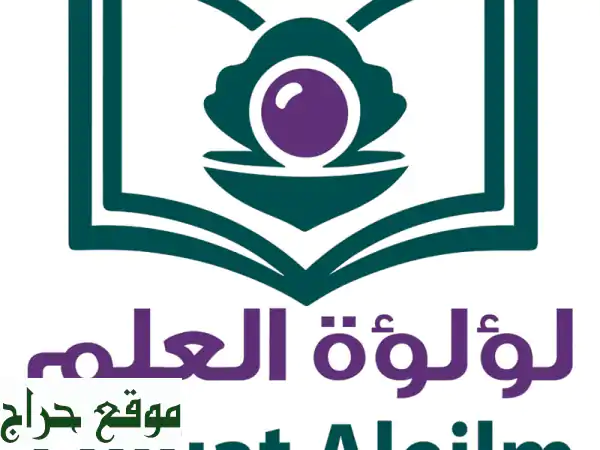 لؤلؤة العلم: خدمات إلكترونية متكاملة بأقل الأسعار...