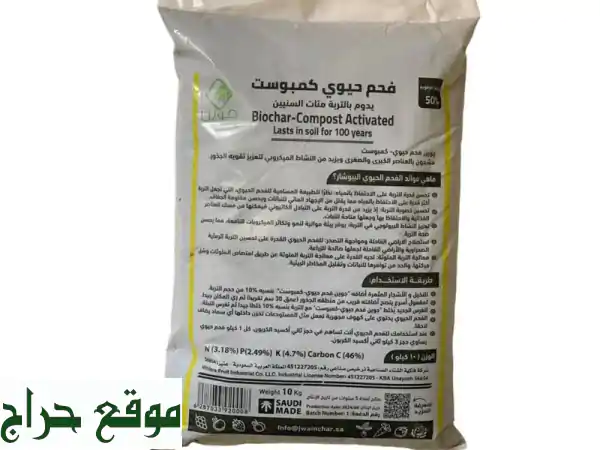 ثورة في زراعتك! ✨ سماد طبيعي عضوي (فحم حيوي منشّط)...