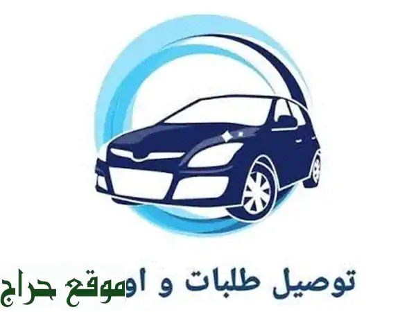 مندوب توصيل هدايا وأمانات: أغراضك وطلباتك تصل...