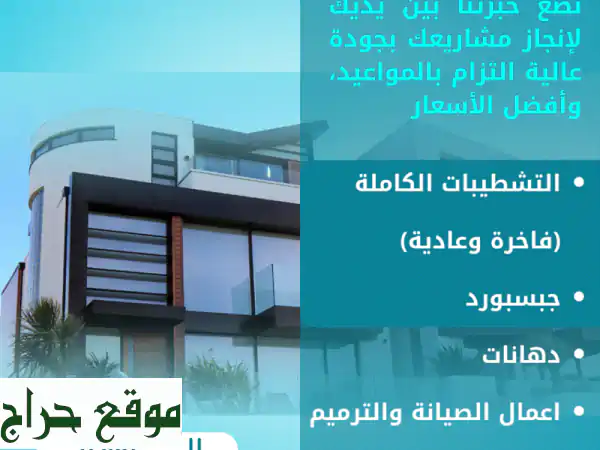 جدد بيتك أو مكتبك بلمسة فاخرة: تشطيبات الملتقى الماسي...