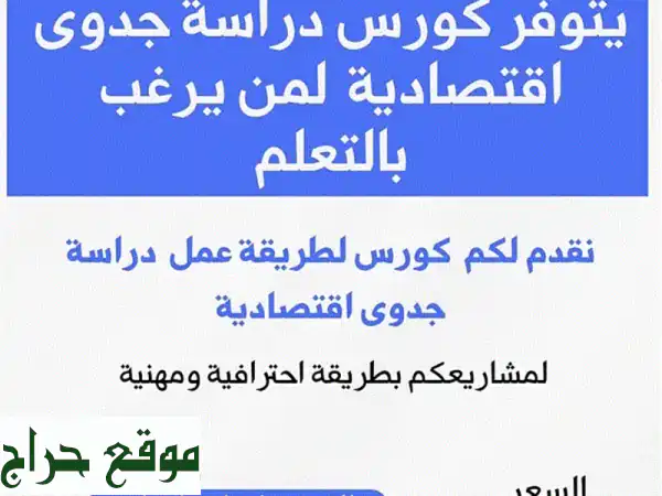 كورس دراسة الجدوى الاقتصادية: أتقن مشاريعك...
