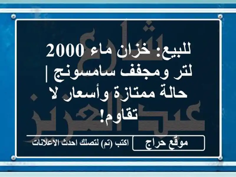 للبيع: خزان ماء 2000 لتر ومجفف سامسونج | حالة...