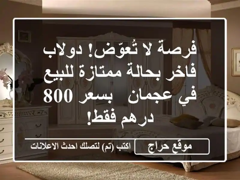 فرصة لا تُعوّض! دولاب فاخر بحالة ممتازة للبيع في...