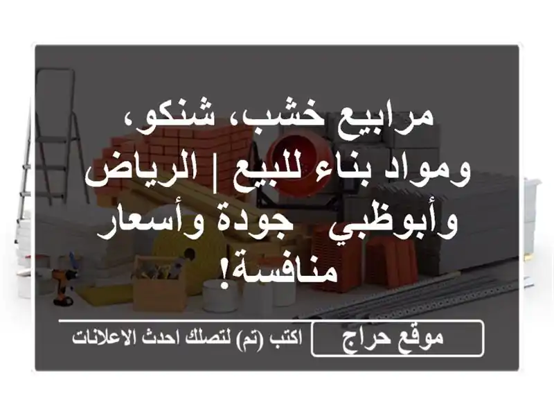 مرابيع خشب، شنكو، ومواد بناء للبيع | الرياض وأبوظبي...