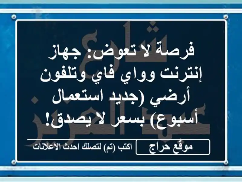 فرصة لا تعوض: جهاز إنترنت وواي فاي وتلفون أرضي...
