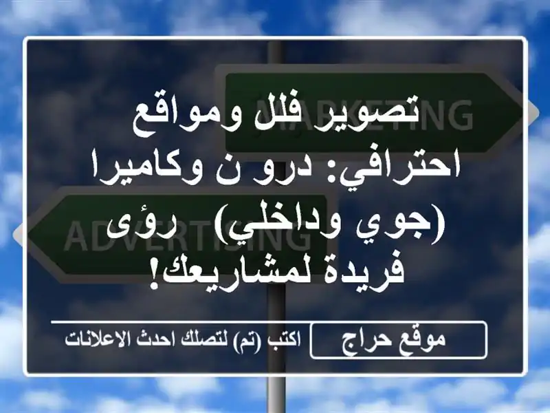 تصوير فلل ومواقع احترافي: درو ن وكاميرا (جوي وداخلي)...