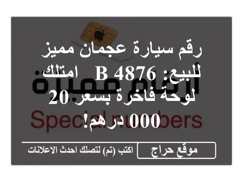رقم سيارة عجمان مميز للبيع: B 4876 - امتلك لوحة فاخرة...