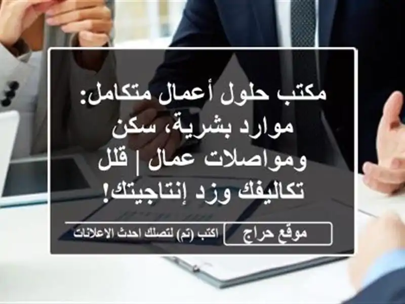 مكتب حلول أعمال متكامل: موارد بشرية، سكن ومواصلات...
