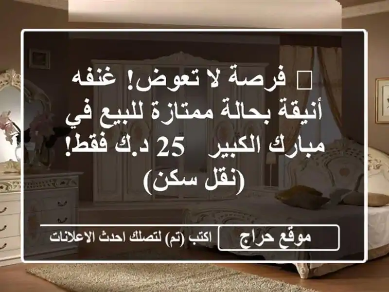 🔥 فرصة لا تعوض! غنفه أنيقة بحالة ممتازة للبيع في...