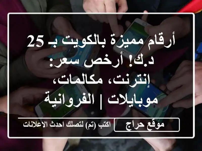 أرقام مميزة بالكويت بـ 25 د.ك! أرخص سعر:...