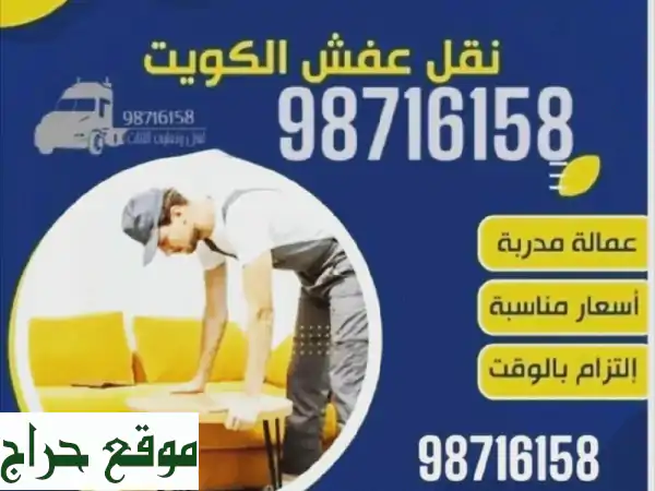 أبو عبدالله: نقل عفش وغرف الكويت | احترافية وأمان في...