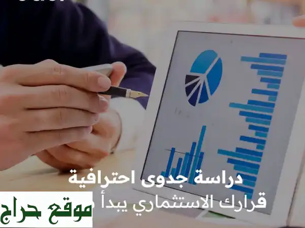 دراسات جدوى احترافية: اضمن نجاح مشروعك | تجاري،...