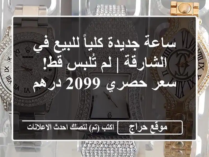 ساعة جديدة كلياً للبيع في الشارقة | لم تُلبس قط!...
