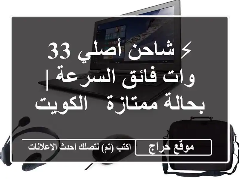 ⚡ شاحن أصلي 33 وات فائق السرعة | بحالة ممتازة - الكويت