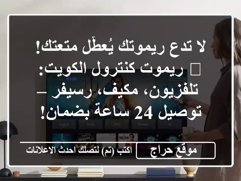 لا تدع ريموتك يُعطّل متعتك! 🚀 ريموت كنترول...