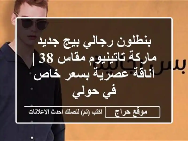 بنطلون رجالي بيج جديد ماركة تاتينيوم مقاس 38 |...