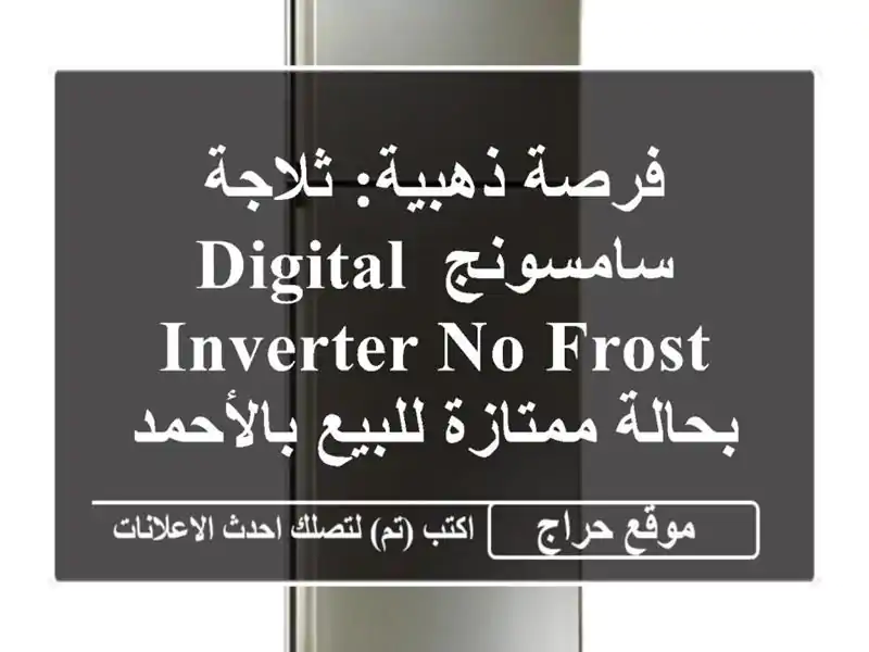 فرصة ذهبية: ثلاجة سامسونج Digital Inverter No Frost بحالة...