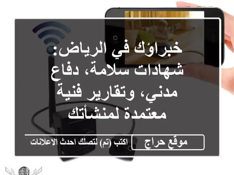 خبراؤك في الرياض: شهادات سلامة، دفاع مدني،...