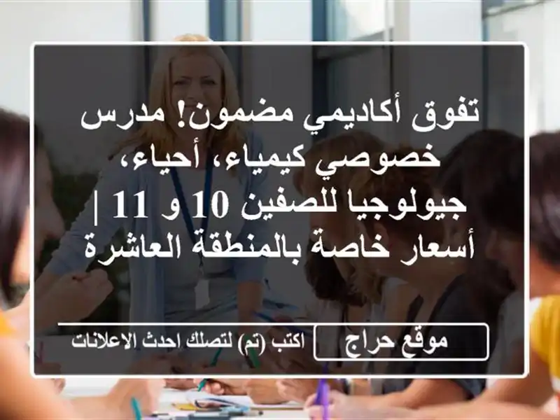 تفوق أكاديمي مضمون! مدرس خصوصي كيمياء،...