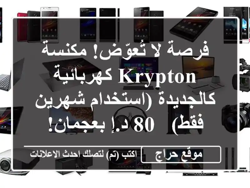 فرصة لا تُعوّض! مكنسة KRYPTON كهربائية كالجديدة...
