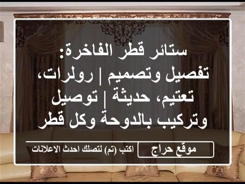 ستائر قطر الفاخرة: تفصيل وتصميم | رولرات، تعتيم،...
