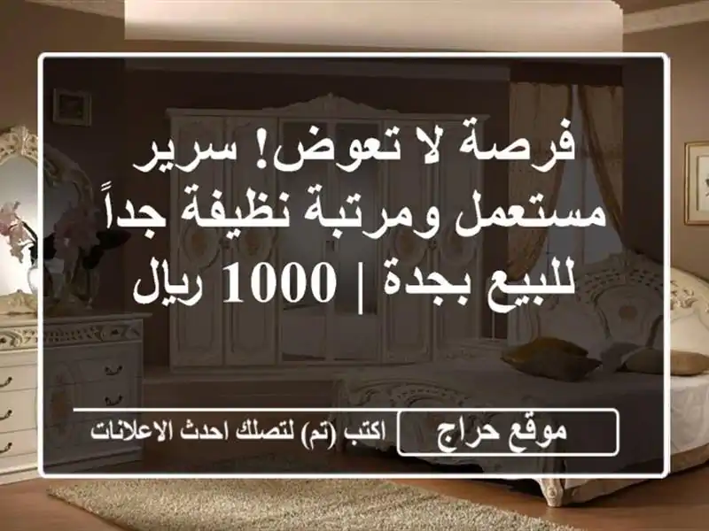 فرصة لا تعوض! سرير مستعمل ومرتبة نظيفة جداً للبيع بجدة | 1000 ريال