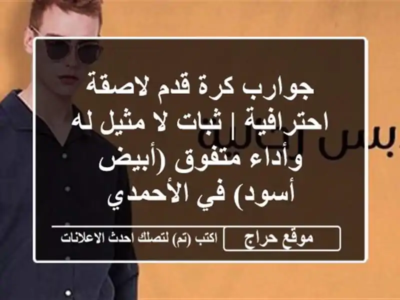 جوارب كرة قدم لاصقة احترافية | ثبات لا مثيل له...