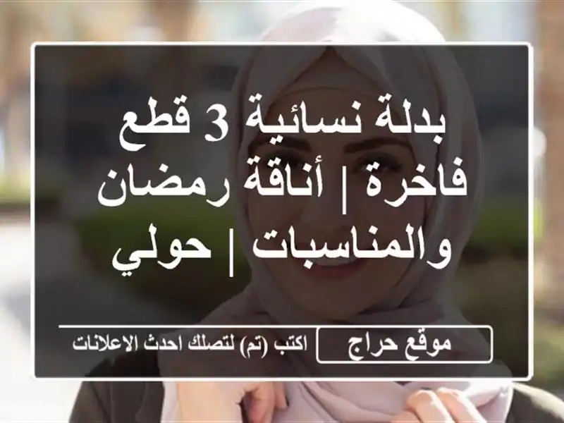 بدلة نسائية 3 قطع فاخرة | أناقة رمضان والمناسبات | حولي