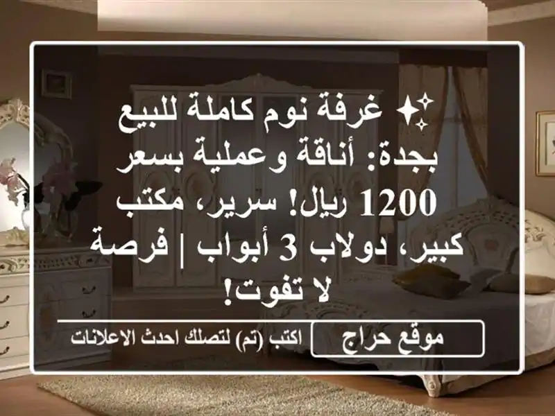 ✨ غرفة نوم كاملة للبيع بجدة: أناقة وعملية بسعر 1200...
