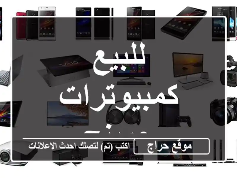 للبيع كمبيوترات جمينج
