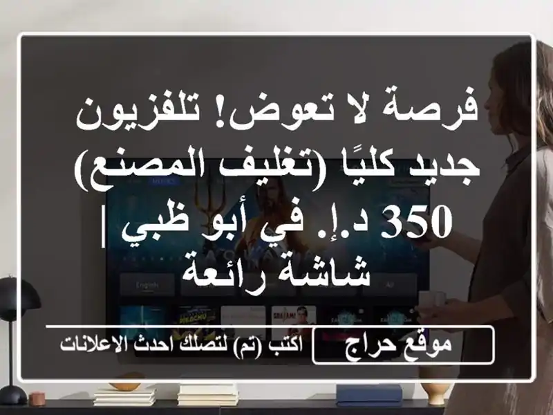 فرصة لا تعوض! تلفزيون جديد كليًا (تغليف المصنع) 350...