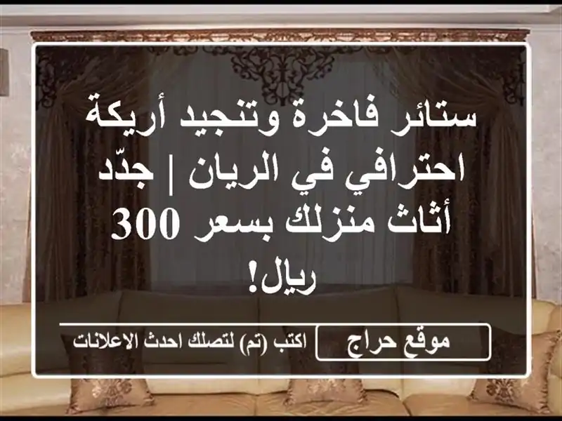 ستائر فاخرة وتنجيد أريكة احترافي في الريان | جدّد...