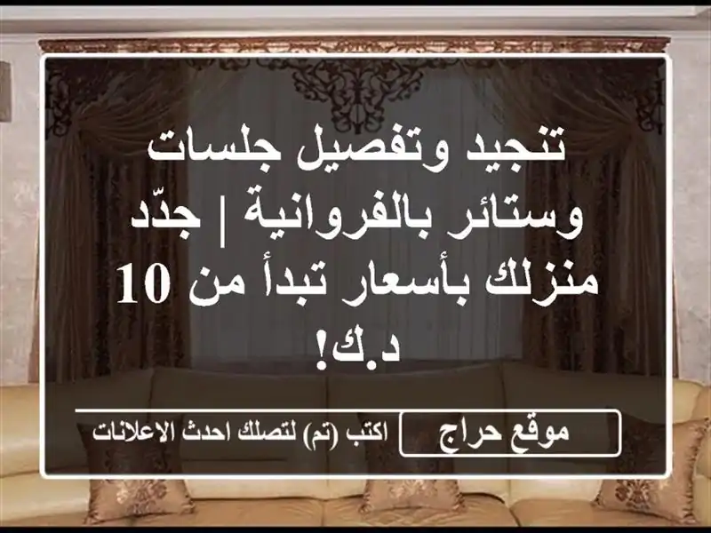 تنجيد وتفصيل جلسات وستائر بالفروانية | جدّد...