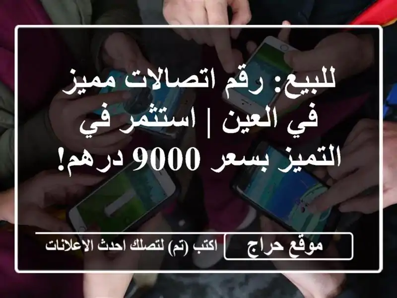 للبيع: رقم اتصالات مميز في العين | استثمر في...