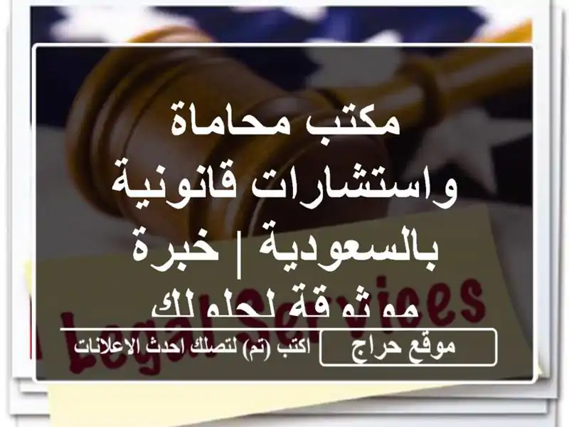مكتب محاماة واستشارات قانونية بالسعودية | خبرة...