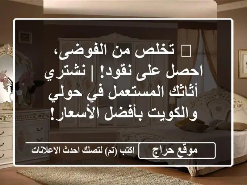 🏡 تخلص من الفوضى، احصل على نقود! | نشتري...