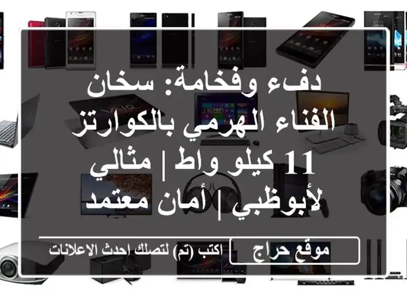 دفء وفخامة: سخان الفناء الهرمي بالكوارتز 11 كيلو واط...