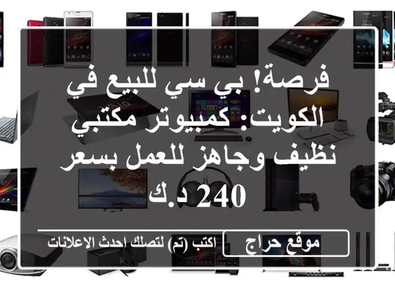 فرصة! بي سي للبيع في الكويت: كمبيوتر مكتبي نظيف...