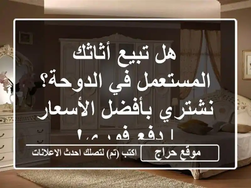 هل تبيع أثاثك المستعمل في الدوحة؟ نشتري بأفضل...