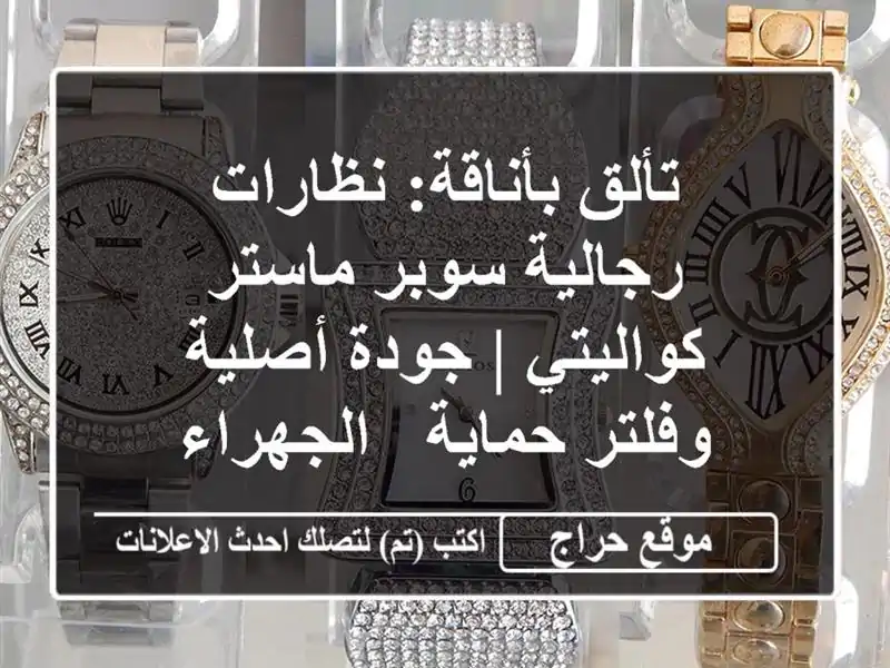 تألق بأناقة: نظارات رجالية سوبر ماستر كواليتي |...