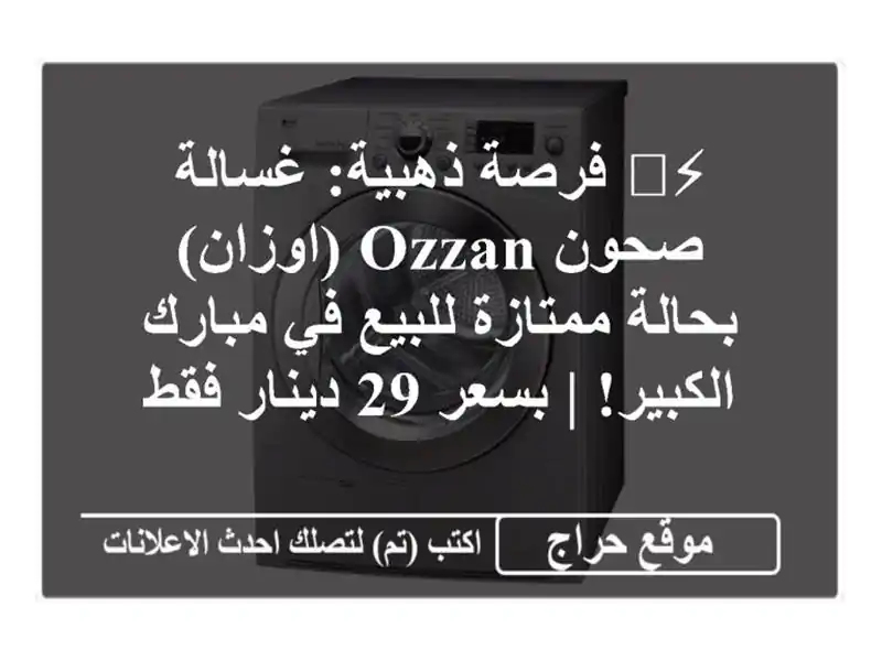 ⚡️ فرصة ذهبية: غسالة صحون OZZAN (اوزان) بحالة...