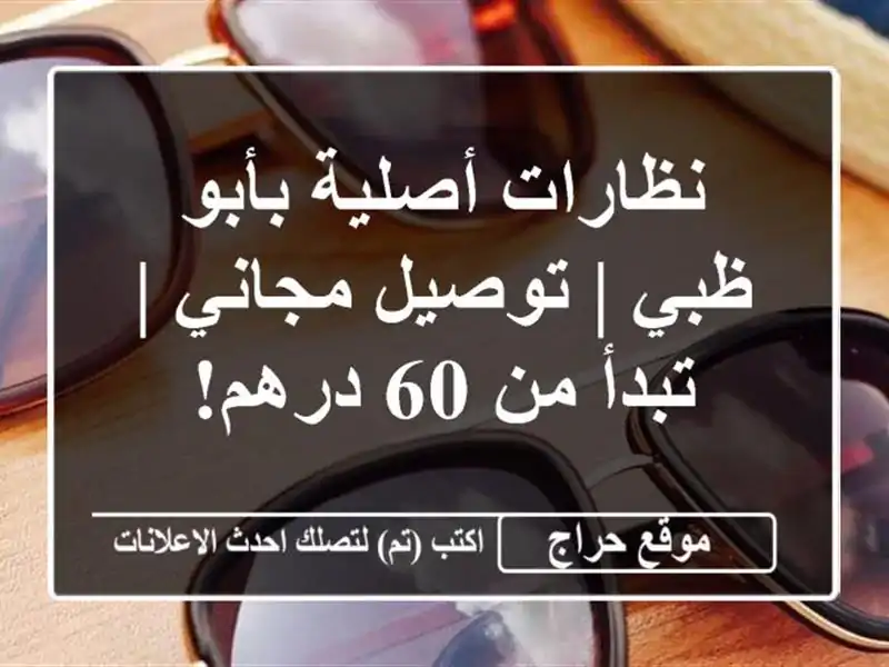 نظارات أصلية بأبو ظبي | توصيل مجاني | تبدأ من 60 درهم!