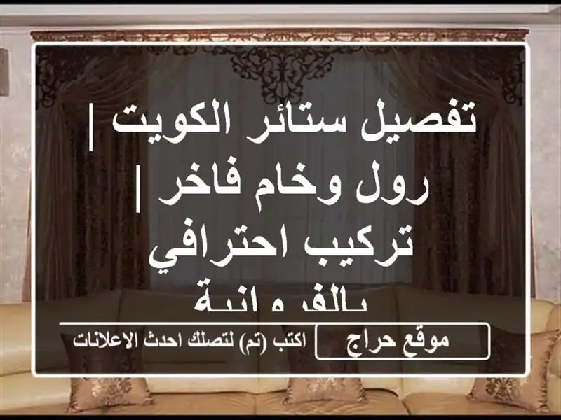 تفصيل ستائر الكويت | رول وخام فاخر | تركيب...