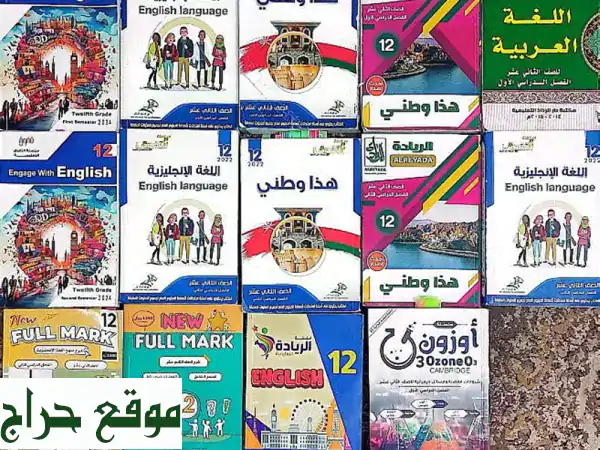 أفضل كتب وملخصات الصف الثاني عشر (ف1+ف2):...