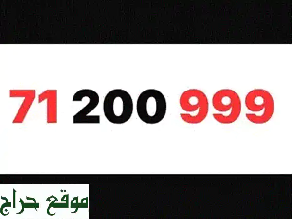 امتلك الرقم المميز 71200999 Touch Prepaid | هويتك الرقمية تنتظرك!