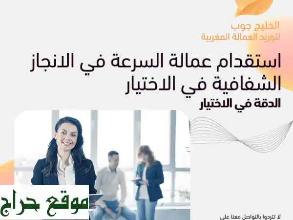 استقدم أفضل الكفاءات من المغرب: عمالة ماهرة...