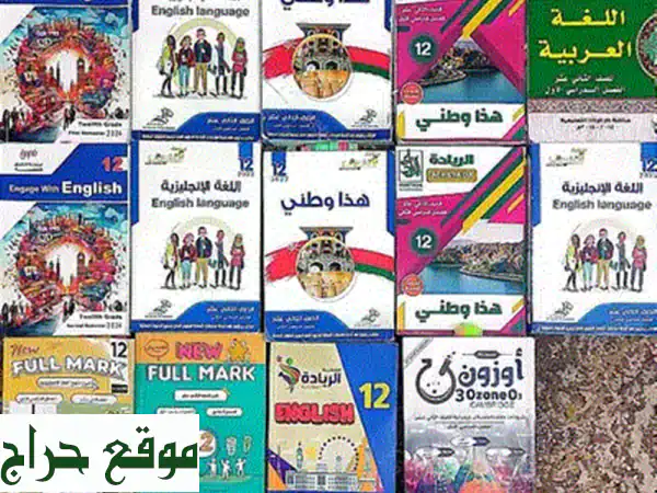 أفضل كتب وملخصات الصف الثاني عشر (ف1+ف2): الريادة، التفوق، والفول مارك!