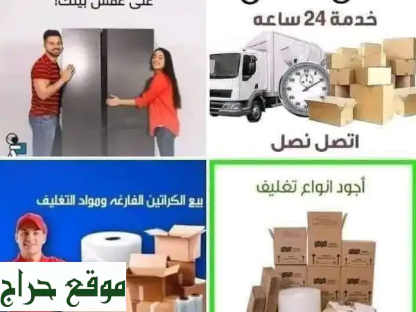 كراتين فارغة للبيع في عمان: حلولك المتكاملة لشحن ونقل وتغليف آمن ومريح!
