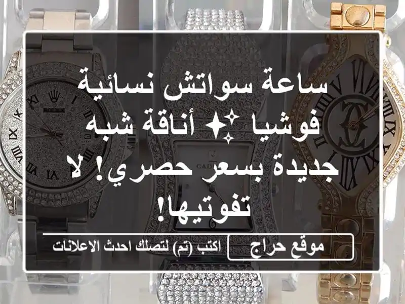 ساعة سواتش نسائية فوشيا ✨ أناقة شبه جديدة بسعر...
