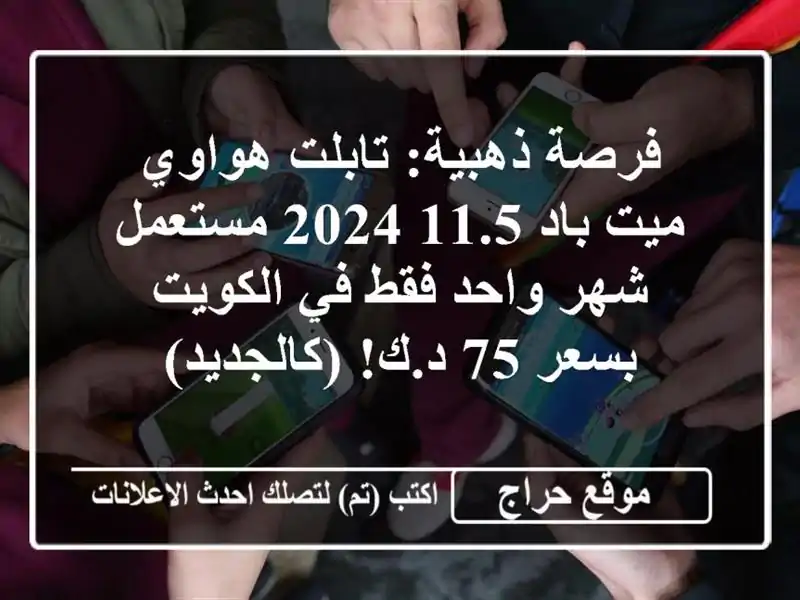 فرصة ذهبية: تابلت هواوي ميت باد 11.5 2024 مستعمل شهر...